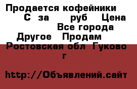 Продается кофейники Colibri С5 за 80800руб  › Цена ­ 80 800 - Все города Другое » Продам   . Ростовская обл.,Гуково г.